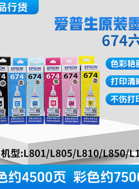 爱普生（EPSON）T674墨水L801 L810 L805 L850 L1800打印机