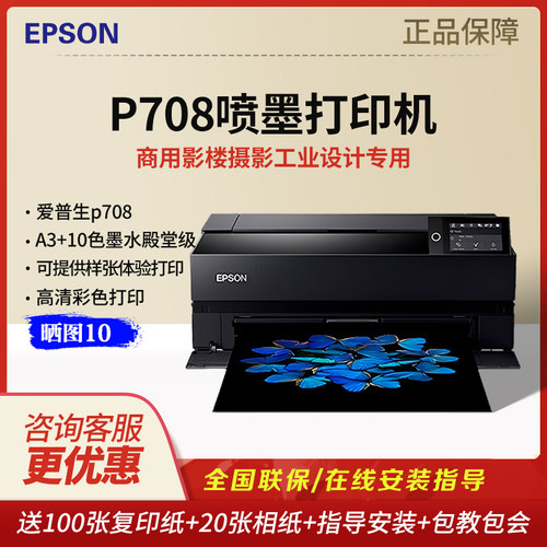 爱普生P708彩色A3打印机