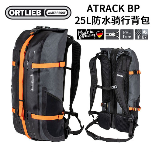 德国ORTLIEB ATRACK BP山地公路自行车骑行运动防水背包双肩包25L