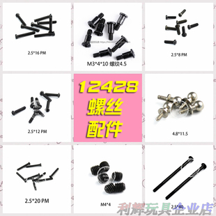 伟力12428-BC 124006遥控车螺丝配件0097 96 99 0116平头圆头螺母