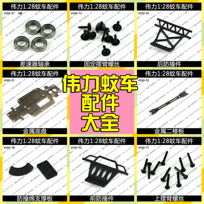 伟力128蚊车零配件螺丝