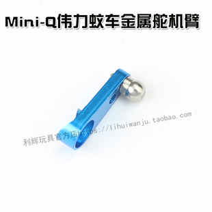 伟力1:28遥控四驱漂移竞速蚊车Mini-q配件K989K969P929金属舵机臂