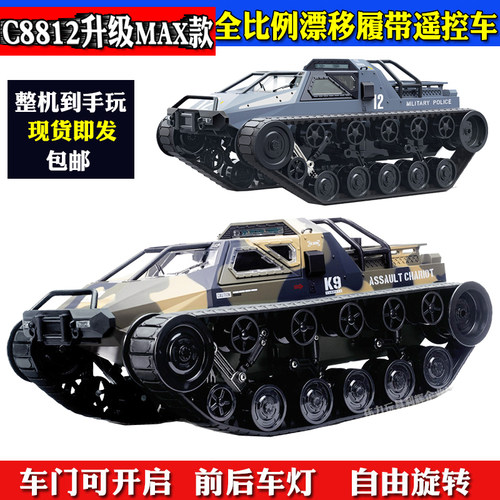 C8812遥控坦克履带车MAX越野车