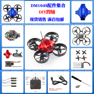 IDM104S儿童手工拼装DIY遥控无人飞机配件 桨叶 电机 电池 充电器