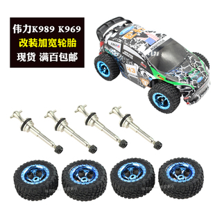 伟力K989遥控四驱蚊车k969 升级改装越野竞速大脚加大加宽轮胎