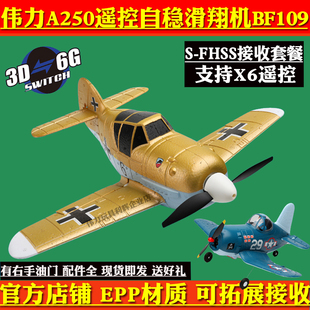 XK伟力A250遥控固定翼特技滑翔飞机 BF109像真直升充电航模型A500