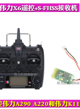 伟力K110S遥控飞机K123配件X6遥控器 S-FHSS协议FUTABA接收机A220