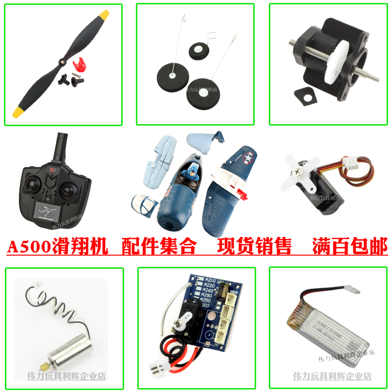 伟力A500滑翔机配件集合舵机马达