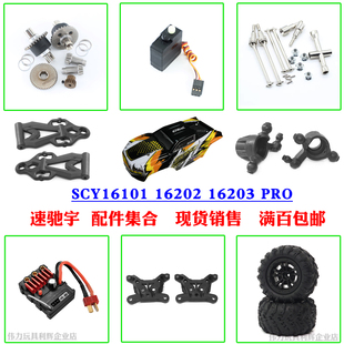 速驰宇16101 3遥控车配件舵机转向杯主板摆臂差速器齿轮传动轴