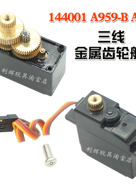 伟力144010遥控车A959B配件144001三线金属齿轮舵机124017 124016