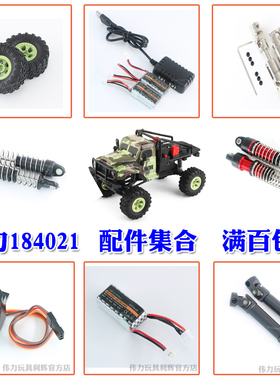 伟力184021遥控攀爬车配件等集合避震器 金属传动轴 电池舵机轮胎