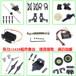 伟力12428遥控车配件主板 马达舵机 摆臂转向杯 C座 齿轮拉杆狗骨