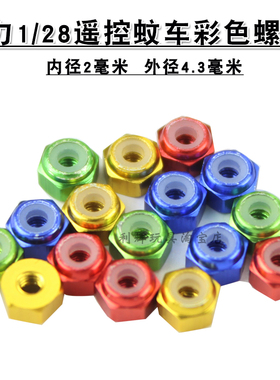 伟力1:28遥控RC蚊车K989螺母彩色螺帽内径2毫米K969带防滑圈miniq