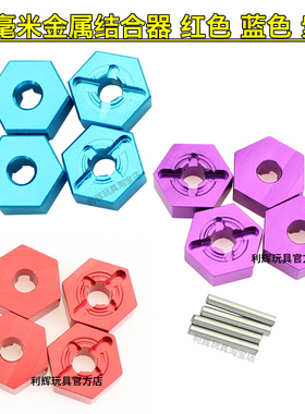 伟力124019四驱遥控车144001配件124018金属12mm结合器124017-16