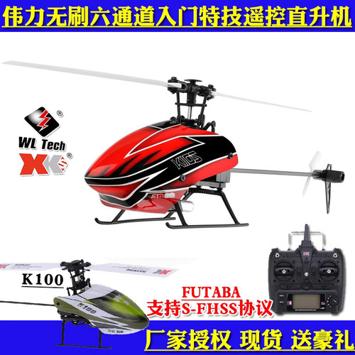 无刷六通道电动入门特技直升飞机