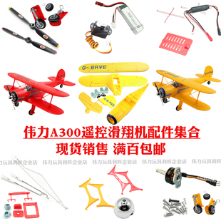 伟力A300遥控滑翔机配件集合螺旋桨马达舵机起落架整流罩主板电调