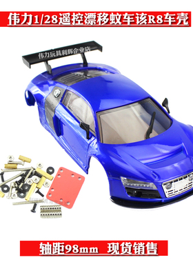 1:28漂移蚊车改装车壳 伟力K969 mini-Q k989 98轴距R8仿真硬车壳