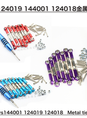 伟力124019  144001遥控车升级 124018越野车金属可调节拉杆