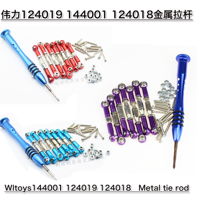 伟力124019  144001遥控车升级 124018越野车金属可调节拉杆