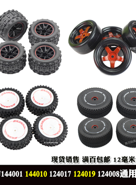 伟力144001遥控车124019配件124018 124016 124017 144010 07轮胎