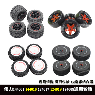 伟力144001遥控车124019配件124018 124016 124017 144010 07轮胎