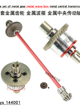 伟力144001遥控车144002升级配件金属差速器齿轮144011中央传动轴