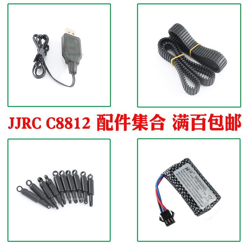 JJRCC8812配件避震充电器