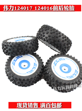 伟力124017-2017/2018遥控高速车配件124018前后轮胎124019 12416