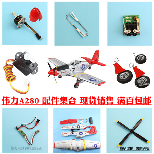 伟力A280配件起落架舵机电池枫叶
