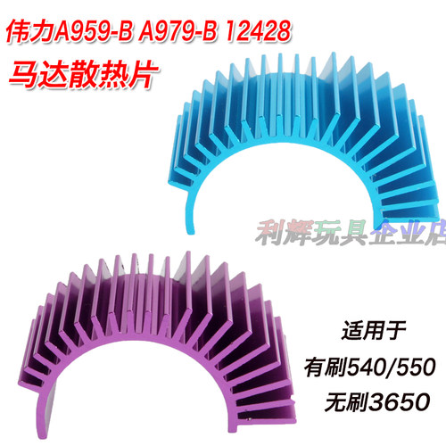 伟力A979-B  A959-B 12428电机散热片DIY车加装540马达电机散热器
