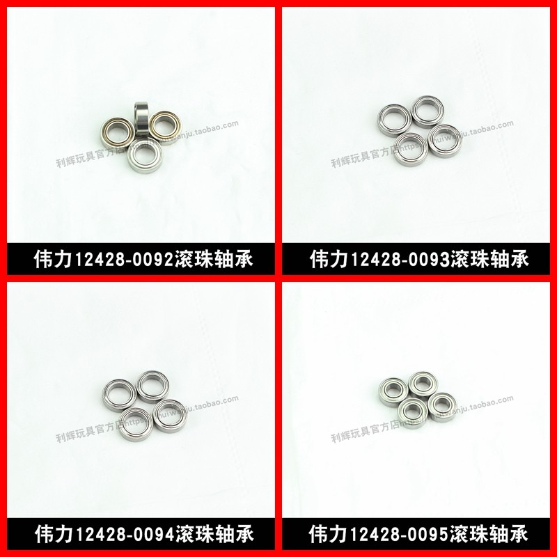 伟力12428-A B C遥控车配件滚珠轴承12428-0092 0093 0094 0095_虎窝淘