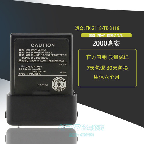 建伍对讲机锂电池 TK2118 TK3118 PB-41 2000毫安 电池电板