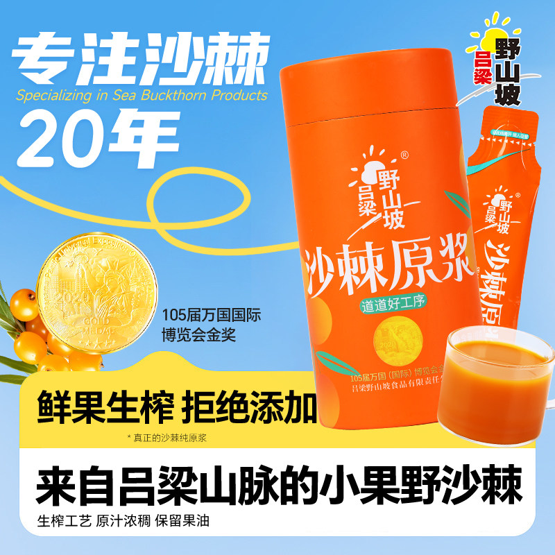 吕梁野山坡沙棘原浆300ml含果油小条装小包装 果汁冲饮料品
