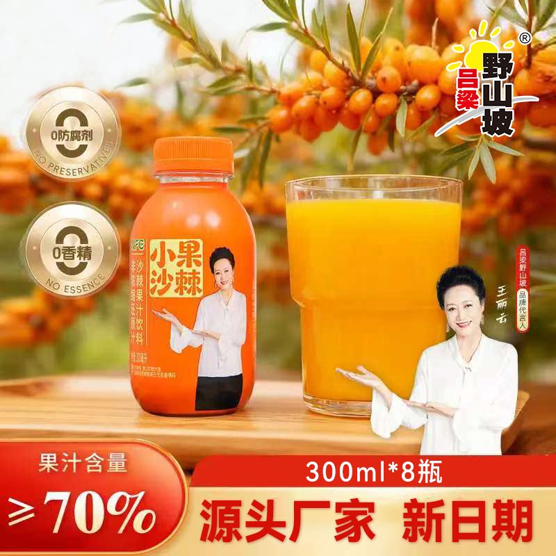 【12月到期】吕梁野山坡小果沙棘汁300ml*8瓶山西沙棘果汁饮料
