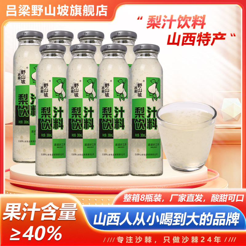 雪梨汁吕梁野山坡 新鲜水果汁饮料解渴润喉果蔬汁300ml瓶装