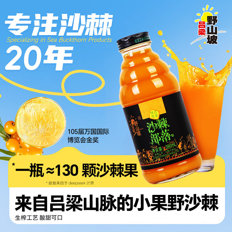 吕梁野山坡沙棘汁野味部落系列沙棘果饮新鲜压榨饮品380ml大容量