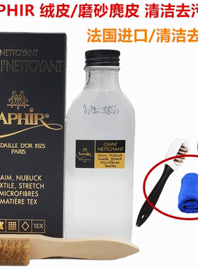 法国SAPHIR 黑金莎菲雅绒皮清洁液磨砂皮麂皮翻毛皮大黄靴清洁剂
