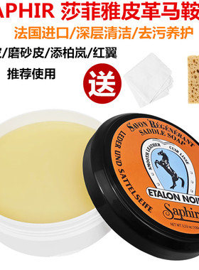 法国SAPHIR马丁靴清洁护理莎菲雅马鞍皂红翼清洁膏大黄靴清洁去污