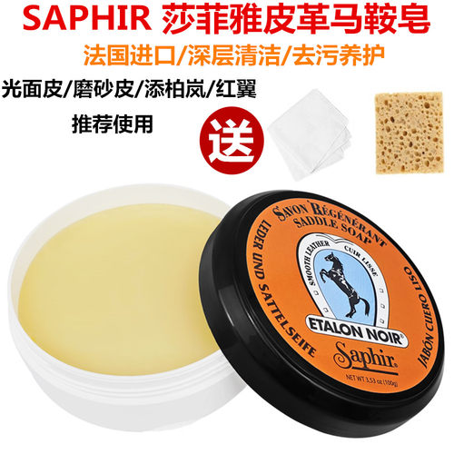 法国SAPHIR马鞍皂红翼清洁皂