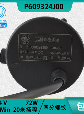 P609324J00深鹏电子DC24V无刷72W四分螺纹20米19L/Min冷水机水泵