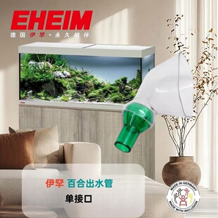 德国伊罕EHEIM百合出水口水草缸过滤桶减缓水流强度改变水流方向