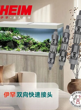 EHEIM伊罕过滤桶过快速脱离接头快接管径9/12mm 12/16mm 16/22mm