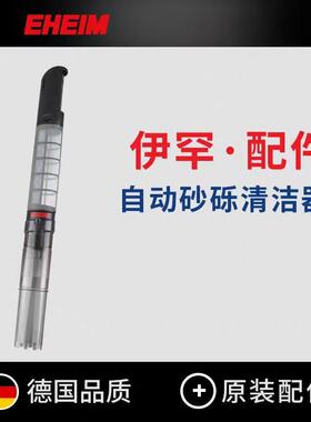 EHEIM德国伊罕 自动沙砾清洁器配件(3531)鱼缸洗沙器吸便器零配件