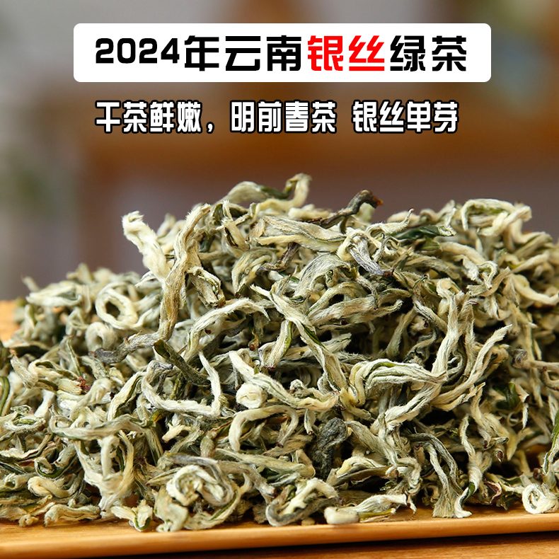 2024年云南银丝绿茶新茶云南早春明前茶春毛尖白毫绿茶嫩芽茶单芽 茶 特色产区绿茶 原图主图