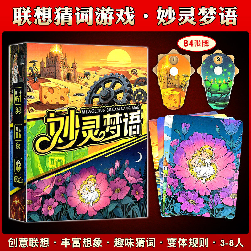 妙灵梦语创意联想桌游卡牌
