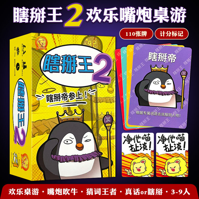 瞎掰王2欢乐嘴炮卡牌3-9人