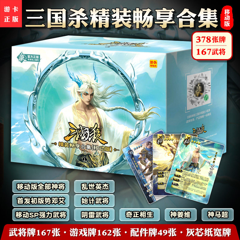 三国杀精装畅享合集移动版势邓艾神姜维神马超界神话再临正版桌游