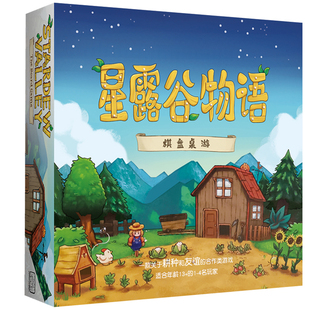 星露谷物语桌游 中文版 StardewValley 1-4人合作类 周边聚会汉化