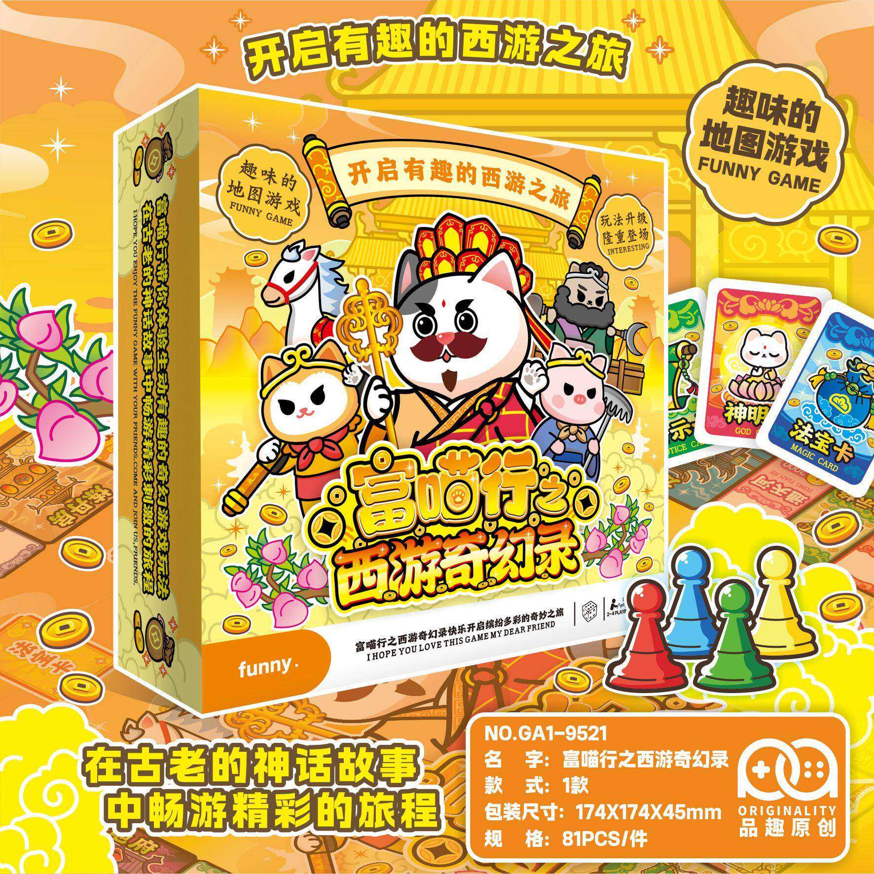 富喵行西游奇幻录富翁大冒险桌游