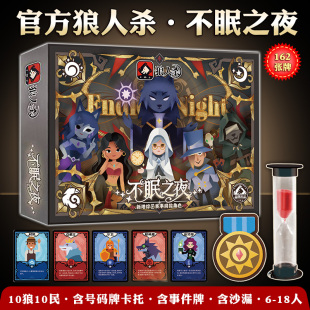正版狼人杀不眠之夜桌游卡牌聚会策略推理多人休闲聚会团建标准版